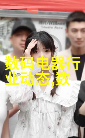数码电器行业动态-智能家电革新AI驱动的生活体验