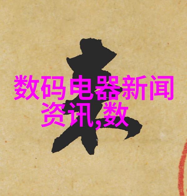 白家电的技术演进与市场策略研究从色彩到智能化