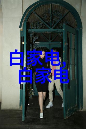 海信官网电视官方网站探索智能家居的未来