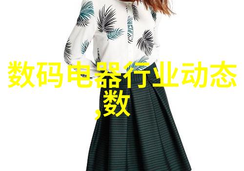 白家电领域中的创新科技与应用