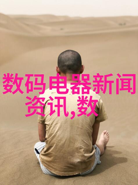 电子之翼芯片与半导体的不同面貌