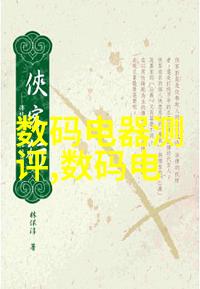 数码电器新闻资讯看这篇文章你就知道