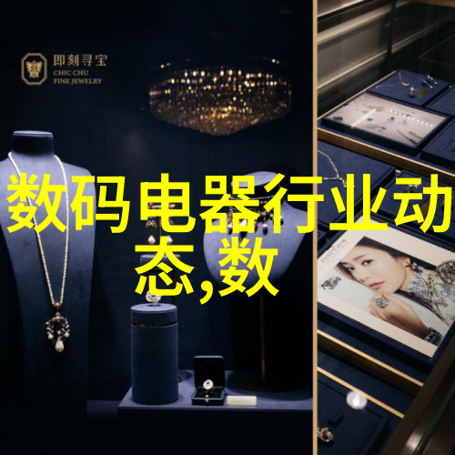 白家电中的黑科技如何提高生活质量与节能环保共存
