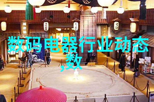 数码电器行业动态智能家居技术的崛起与市场分析