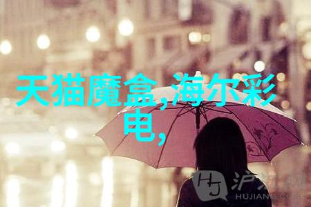 小米智能家居新宠扫地机器人的智慧清洁体验