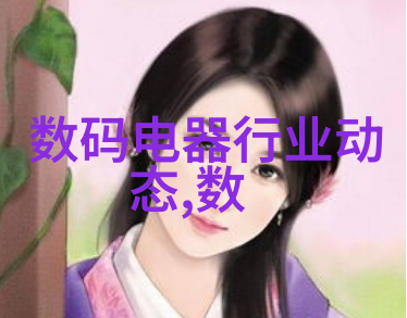 数码电器测评(独特设计)智能家居的全方位解析