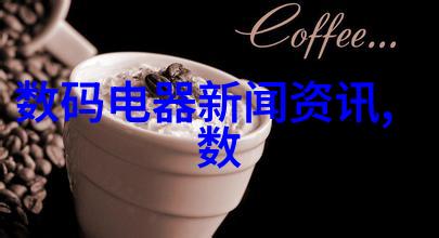 白家电科技革命清洁节能与美好生活