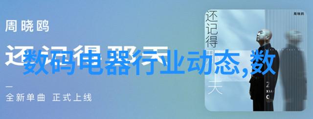 冰箱的故事守护食物的秘密花园