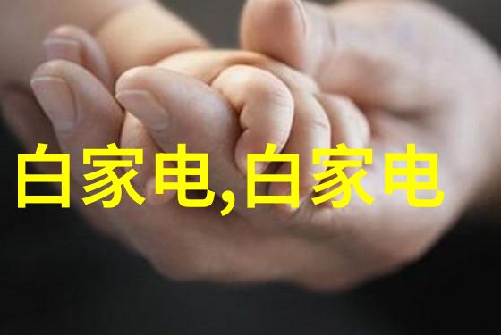 数码电器新闻资讯如何帮助我们跟上技术发展的步伐