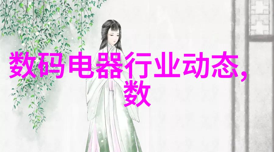 住宅室内装饰装修管理办法实施指南让居住环境更加舒适与美观