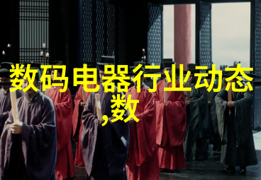 数码电器行业的技术创新与产品升级