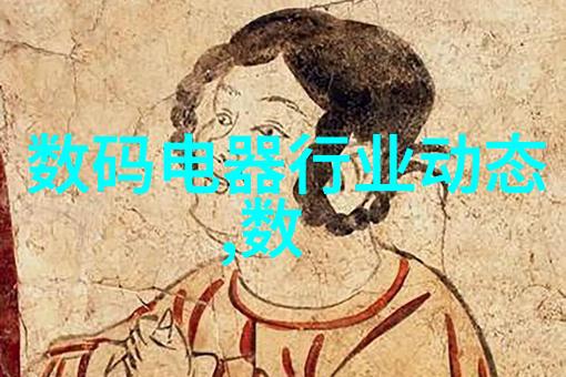 数码电器行业动态智能家居创新的动态与趋势
