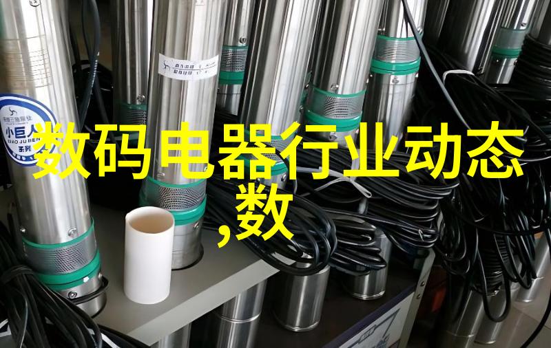 白家电领域的创新与可持续发展基于技术进步与生活品质的探讨