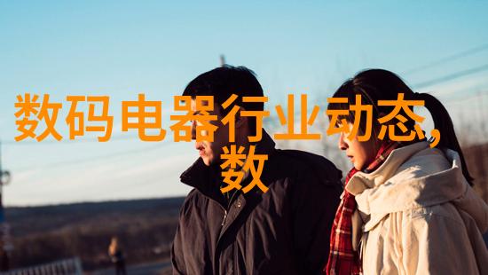 数码电器行业动态充电一刻能量无限让家电们也能放电的狂欢派对