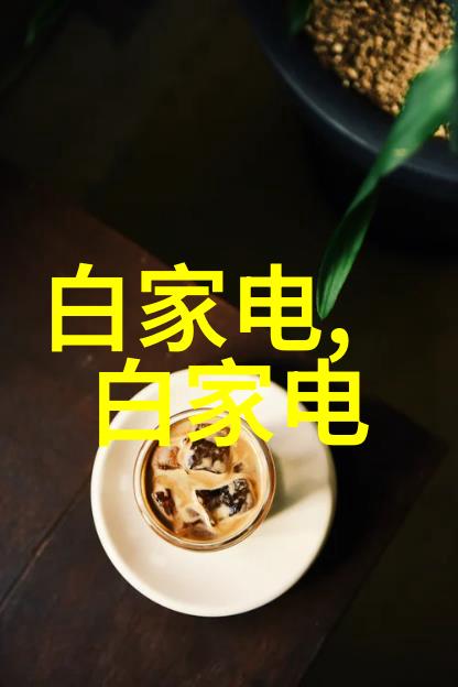 让每一寸空间都充满温馨与光彩智能化环保材料应用于3000万级別家庭室内设计中