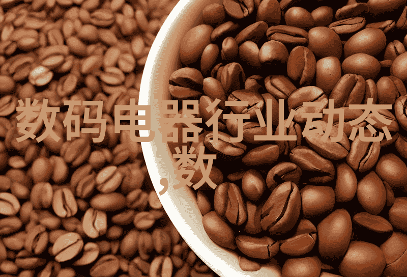 从绽放的羽毛到旋转的轮子小天鹅全自动洗衣机的逆袭