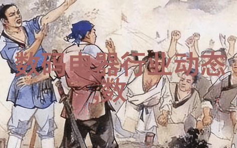 制冷神器你的冰箱升级了吗