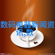 新一代智能家电革新生活方式AI技术驱动的数码电器新闻热点解读