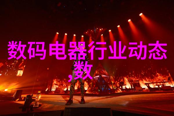 电视机的多彩魅力解读彩电的深层含义
