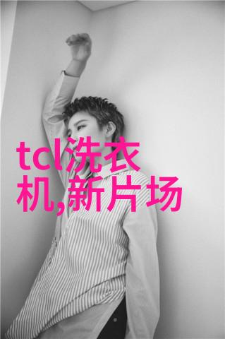 小米千元神秘新品解锁智能生活的新篇章