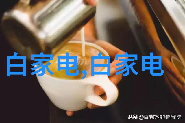 智能控制系统让家庭生活更便捷介绍Central Air Conditioning智能化应用