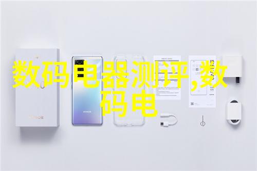 数码电器风云变神秘新品将如何颠覆市场