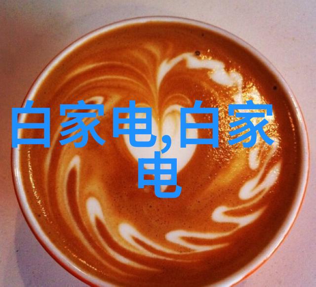 数码电器行业动态如何紧跟科技创新步伐