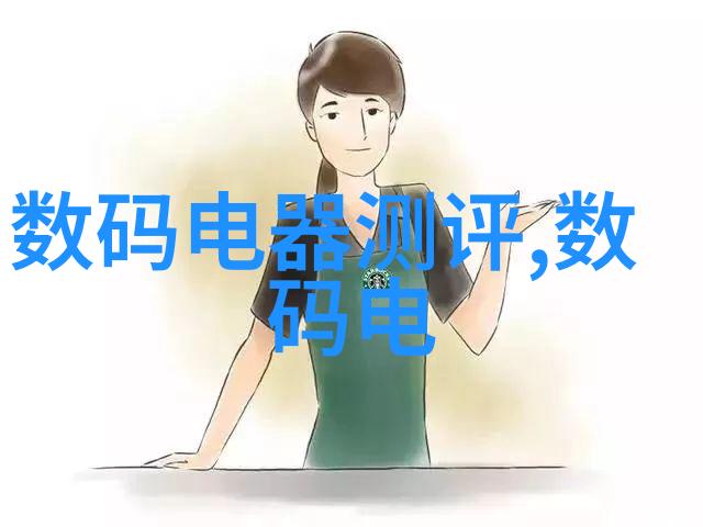数码电器测评-深度探讨智能家电发展趋势与产品测评