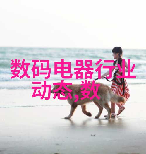 数码电器行业动态-探究科技变革下的市场走势