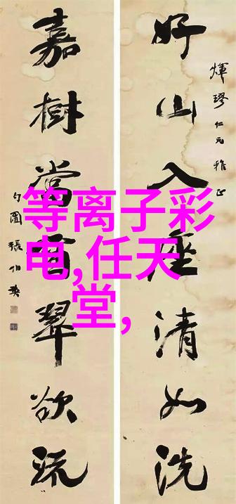 环保卫士我的环境净化设备大揭秘
