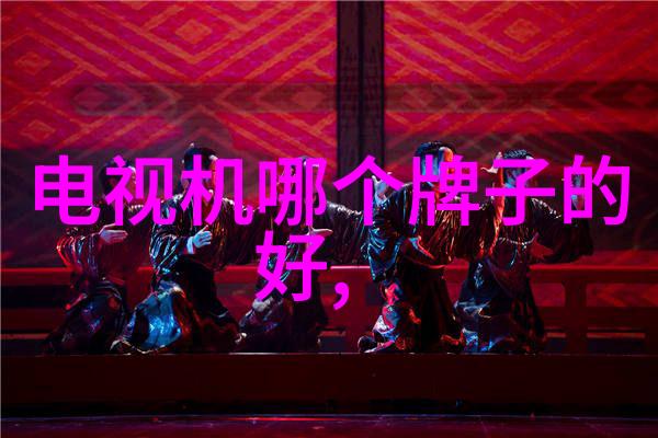 家电新品发布会盛大开启带来革命性变化