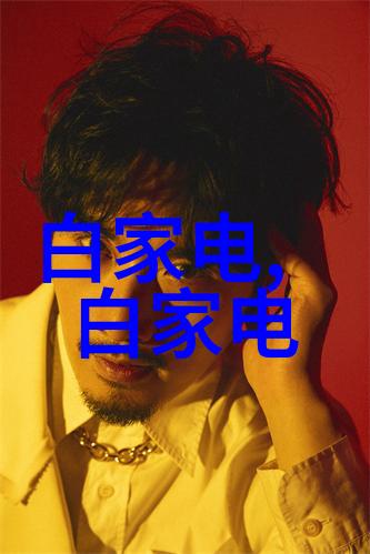 数码电器测评智能家居设备的新视角