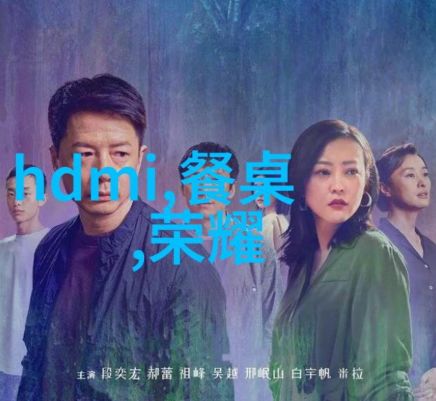 华为全场景智慧生活新品发布会我眼中的未来智能家居新篇章