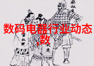 白家电我家的幸福生活神器