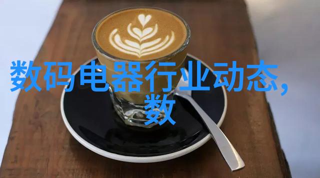 数码电器行业动态告诉你最新的产品趋势和科技发展