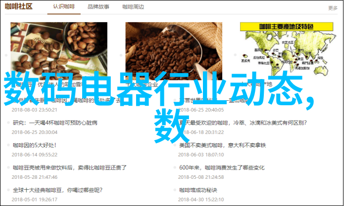 白家电科技引领家居生活的革新