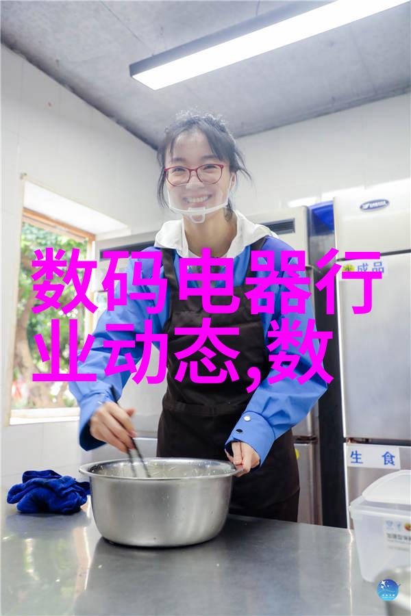 白家电的秘密生活从冰箱到洗衣机谁在背后玩耍