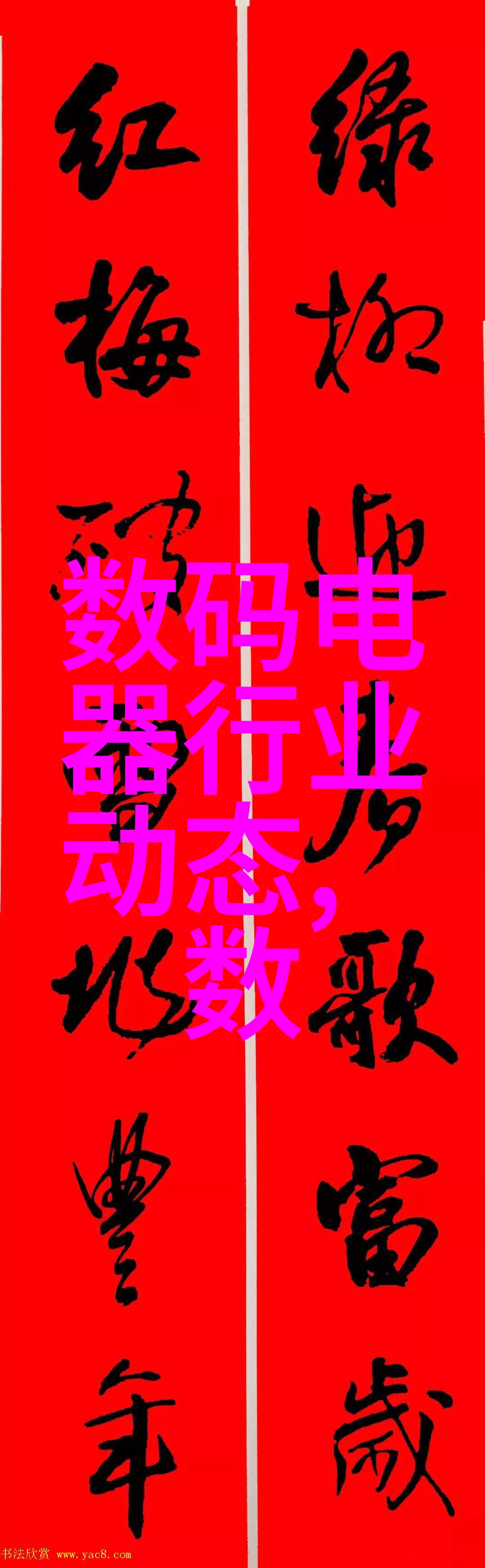 白家电我家的温馨小帮手