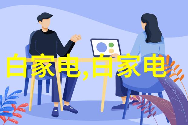 智能家居新时代触手可及的科技与生活融合