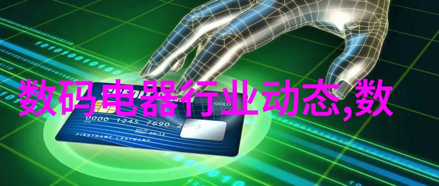 数码电器行业动态探索科技进步与市场变革的交互影响