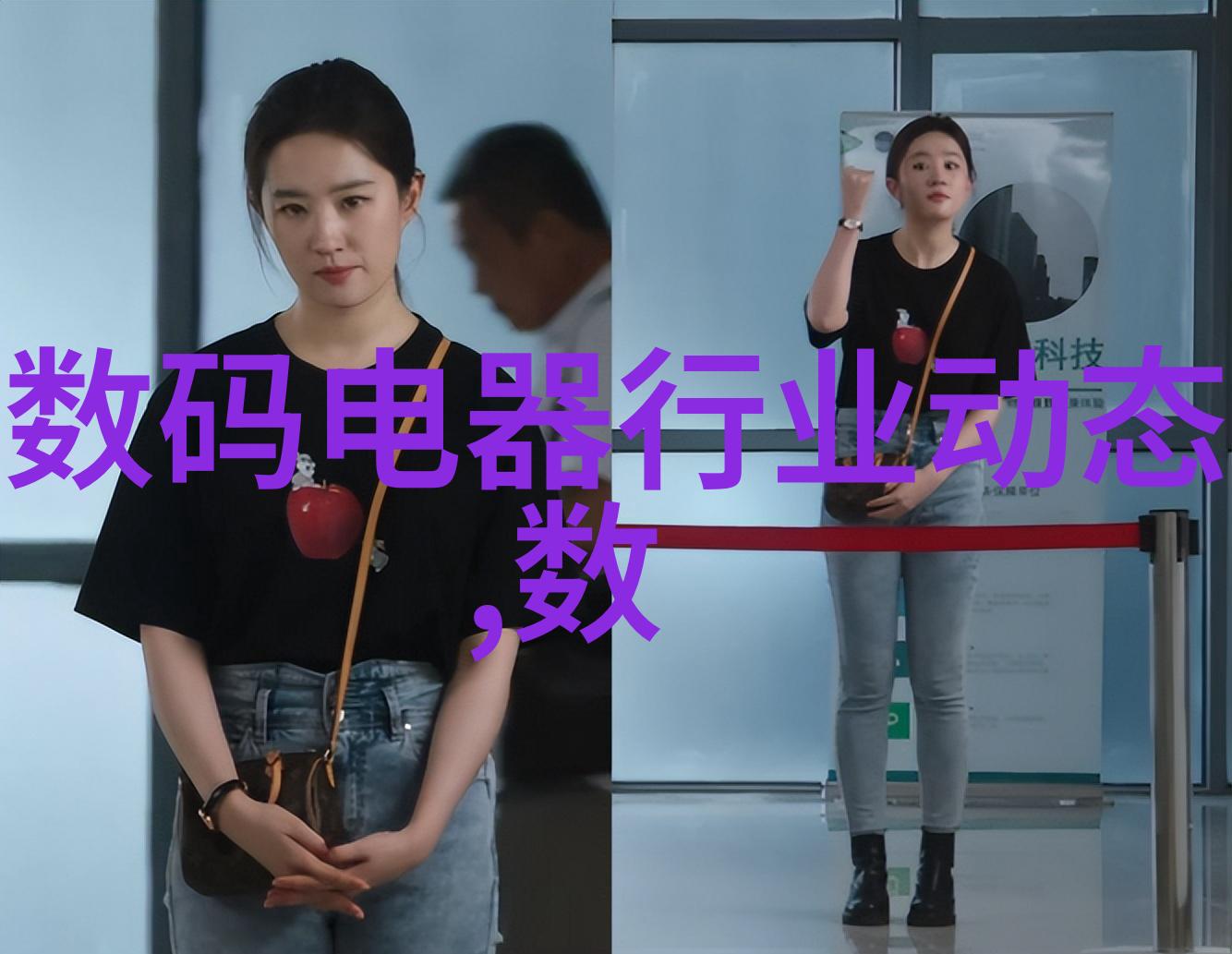数码电器行业动态探究技术创新与市场变革的共生关系