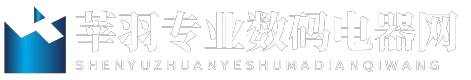 莘羽专业数码电器网